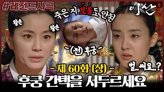 [이산/Leesan] 60회(상) | 벌써 후궁 간택이라뇨?! 원빈 죽은 지 보름도 안됐는데 다음 후궁을 재촉하는 혜경궁 MBC080414방송