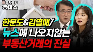 [홍사훈의 경제쇼] 한문도&김열매ㅡ뉴스에 나오지않는 부동산거래의 진실 | KBS 220104 방송