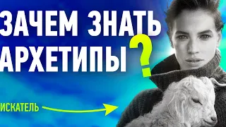 Что НЕ ТАК с АРХЕТИПОМ искателя?