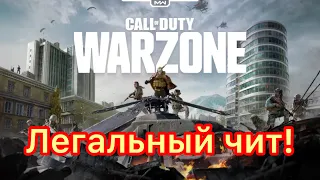 🚨 Легальный чит Call of Duty: Warzone как получить чит-невидимку обновления 2021