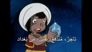 Sindbad's Adventures Intro - Arabic + Lyrics  مغامرات سندباد المقدّمة - الكلمات بالعربية