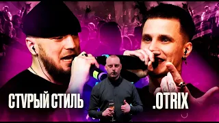 СТVРЫЙ СТИЛЬ VS .OTRIX | КУБОК МЦ: MARCH (BPM) Реакция PN4