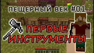 Пещерный век #01 - ПЕРВЫЕ ИНСТРУМЕНТЫ - майнкрафт 1.7.10 выживание с модами