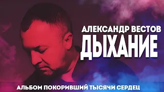 АЛЕКСАНДР ВЕСТОВ ДЫХАНИЕ (Полная версия альбома )