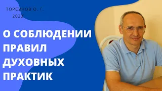 О соблюдении правил духовных практик. 2023г