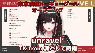 「unravel 」TK from 凛として時雨 (東京喰種トーキョーグールOP)【歌枠切り抜き】Yui Hizuki cover【緋月ゆい/ネオポルテ/歌ってみた/歌枠/切り抜き/歌/】