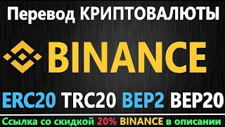Вывод/Перевод криптовалюты BINANCE, Адрес BEP2 и BEP20 (BSC) - что это, как пользоваться