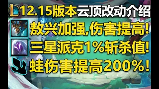 LOL 雲頂之弈12.15版本更新改動介紹：敖興傷害加強!霞屬性加強!飛機傷害削弱！三星派克斬殺值改為1%！