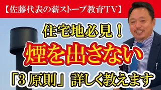 【煙を出さない燃焼】完全燃焼させる為の3原則である、熱源・酸素・薪（エネルギー）の正しい使い方教えます。