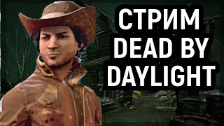 Стрим Dead by Daylight, игры за манов и немного ретро игр!