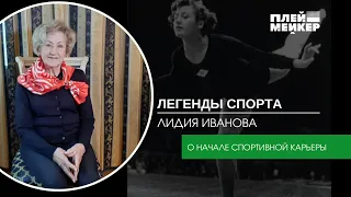 Легенды спорта. Лидия Иванова – о начале спортивной карьеры