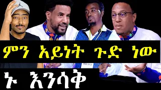 ashruka channel : ኑ እንሳቅ የባላገሩ ዳኞችን በሳቅ ፍርስ ያደረጋቸው ተወዳዳሪ | Ethiopia