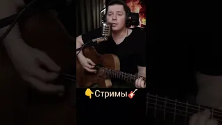 Алиса - Дождь и я #cover #guitar #live #russianrock #stream #svoisvoim