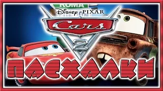 Пасхалки в мультфильме Тачки 2 / Cars 2 [Easter Eggs]