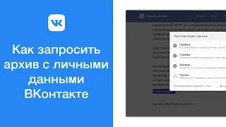 Как запросить архив со всеми личными данными ВКонтакте