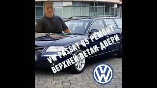 VW PASSAT B5 ремонт верхней петли двери