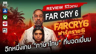 Far Cry 6 รีวิว [Review] – อีกหนึ่งเกม “ภาษาไทย” ที่ยอดเยี่ยม