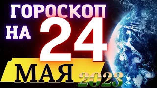 Гороскоп НА СЕГОДНЯ 24  МАЯ  2023 Года  ! | ГОРОСКОП ДЛЯ ВСЕХ ЗНАКОВ ЗОДИАКА  !