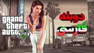 دوبله فارسی GTA V پارت اول + ( توضیحات )