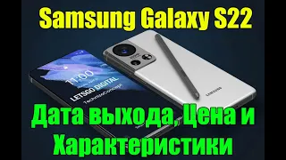 Samsung galaxy s22 - Дата выхода, Характеристики и Цена