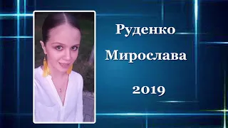 Руденко Мирослава - 2019