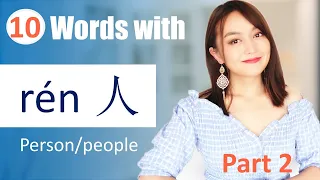 (part2)34 words and sentences made with人rén(person/people)in Chinese-grow vocabulary fast