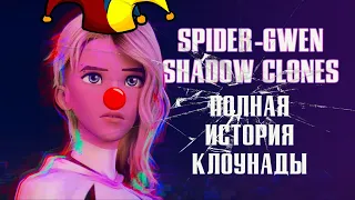 Гвен-Паук - Полная история | Обзор Spider-Gwen - Shadow Clones # 1-5 | Marvel