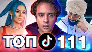 111 ЛУЧШИХ ПЕСЕН TIK TOK 2021 | Популярные тренды ТИК ТОК | ЭТИ ПЕСНИ ИЩУТ ВСЕ | Музыка 2021