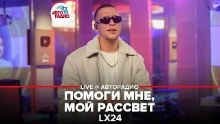 Lx24 - Помоги Мне, Мой Рассвет (LIVE @ Авторадио)