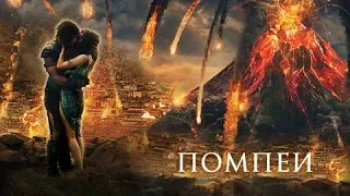 Помпеи - русский трейлер (HD)