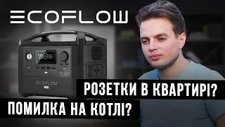 Огляд Ecoflow River Pro+Extra Battery під час блекауту. Як підключити котел? Світло у всіх розетках?