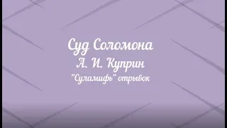 Cуд Соломона. Отрывок из повести А. И. Куприна "Суламифь".