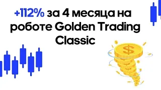 На роботе #goldentradingclassic +112% за 4 месяца