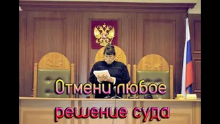 Отмени любое решение суда