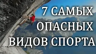 7 САМЫХ ОПАСНЫХ ВИДОВ СПОРТА