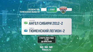 Ангел Сибири 2012 - 2 (Тобольск) - Тюменский Легион 2014 - 2 (Тюмень)