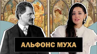 Альфонс Муха | Иллюстратор, Театральный Художник и Ювелирный Дизайнер | Alphonse Mucha  | #ПРОАРТ