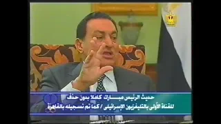 حديث الرئيس مبارك مع القناة الاولي بالتلفزيون الاسرائيلي بدون حذف