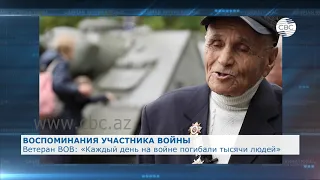 Ветеран ВОВ: Каждый день на войне погибали тысячи людей