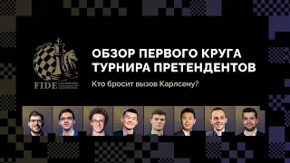 Обзор первого круга Турнира претендентов-2021: кто бросит вызов Карлсену? ♟️ Шахматы