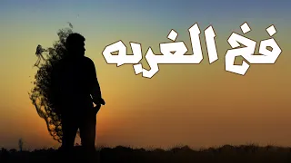 تحذير للمغتربين للعمل في الخارج | فخ الغربة