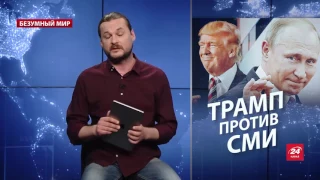 Безумный мир. Помешательства от Трампа