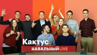 🌵 Последний «КАКТУС» на «Навальный LIVE»