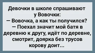 Как Отец Делал Вовочку! Сборник Свежих Анекдотов! Юмор!