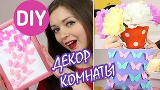 DIY Декор комнаты СВОИМИ РУКАМИ / ROOM DECOR / Мастер класс 🐞 Afinka