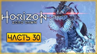 Horizon Zero Dawn 🏹 | "ДРОЖЬ ЗЕМЛИ: НАЧАЛО"! САМЫЙ СЛОЖНЫЙ РОБОТ! | (часть 30)
