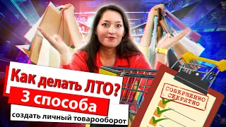 Как делать лто 150 бб чужими деньгами. 3 способа как создать личный товарооборот не навязываясь