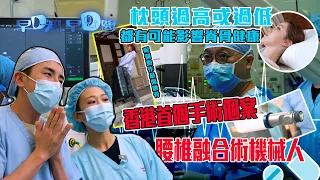 早D知早D醫｜香港首個使用腰椎融合術機械人嘅手術個案 枕頭過高或過低 都有可能影響脊骨健康｜健康情報｜醫學知識｜醫學節目｜洪永城 宋宛穎 何沛珈 魏韵芝｜TVB official