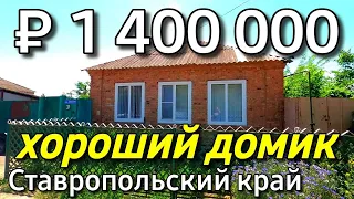 Дом 50 кв.м. за 1 400 000 руб.  Ставропольский край Советский район, 8 918 453 14 88 Ольга Седнева