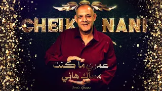 CHEIKH NANI - ( 3omri Ma Kont M3ak Hani ) © Live Reside - Bel Abbès - avec 3orch Na3na3